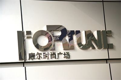 酒店与导视之四