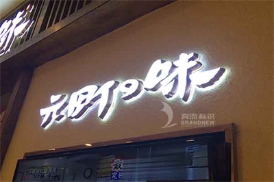 浅谈迷你发光字