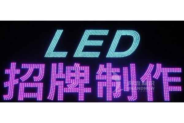 LED外漏发光字