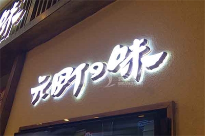 浅谈迷你发光字