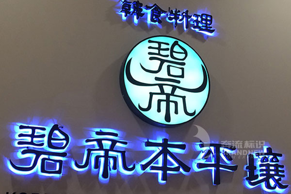 发光字