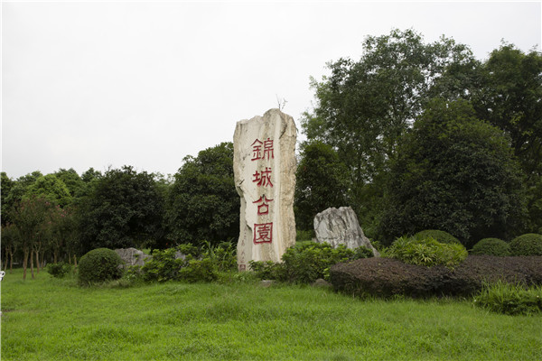 成都锦城公园标识系统